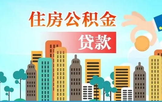 个人公积金抵扣贷款_临夏公积金代办在职离职封存服务